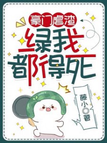 豪门虐恋